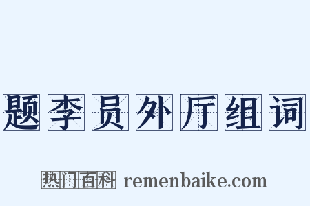 题李员外厅组词是什么意思的图片